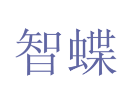 智蝶