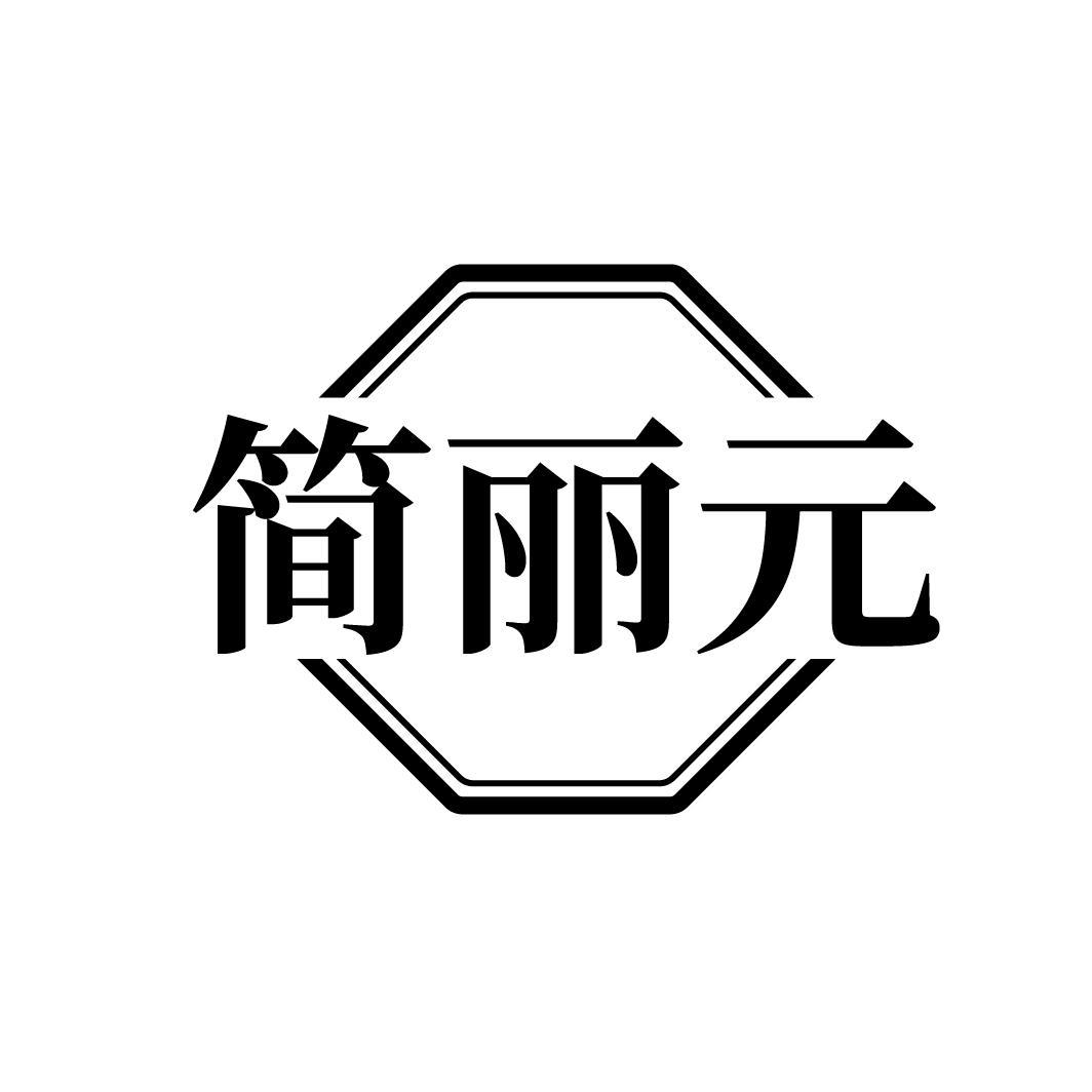 简丽元
