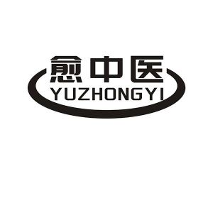 愈中医