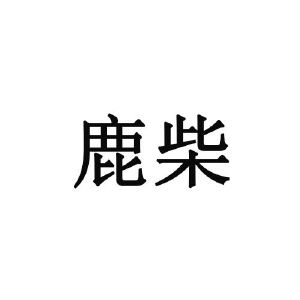 鹿柴
