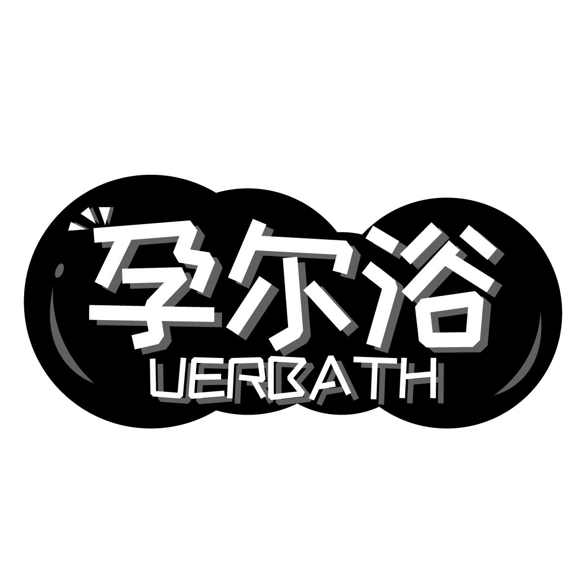 孕尔浴 UERBATH