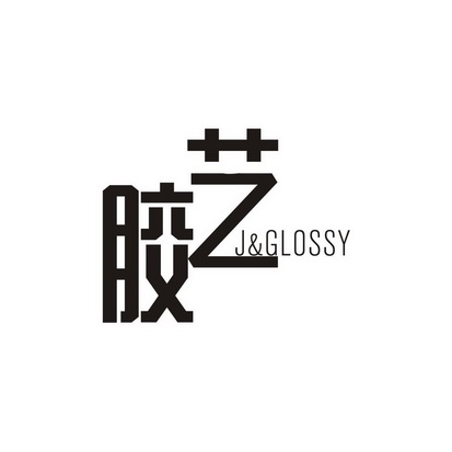 胶艺 J&GLOSSY