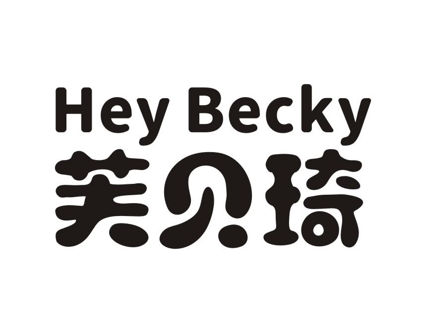 芙贝琦 HEY BECKY