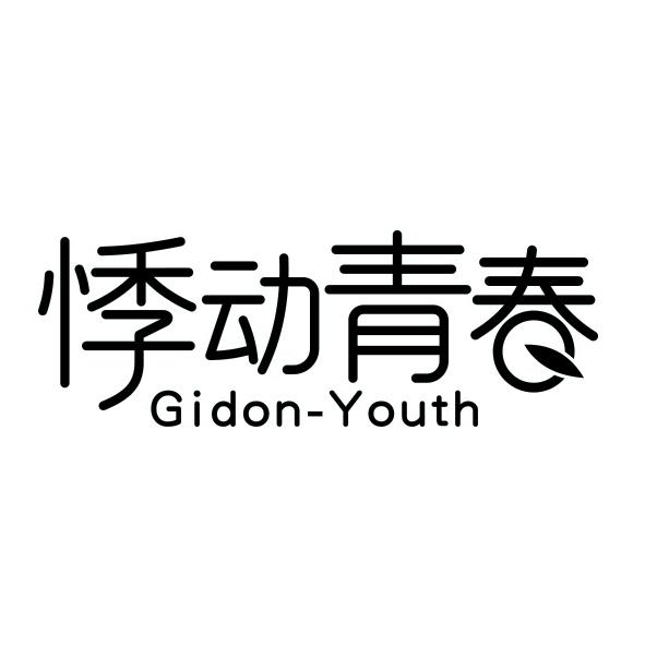 悸动青春  GIDON-YOUTH