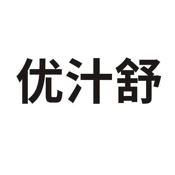 优汁舒