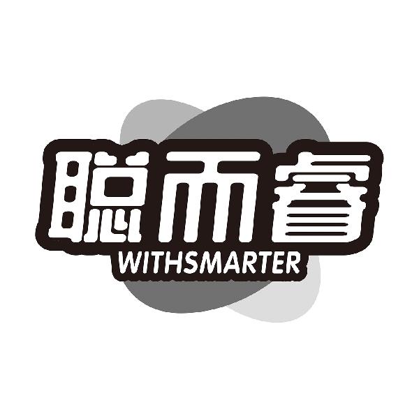 聪而睿 WITHSMARTER