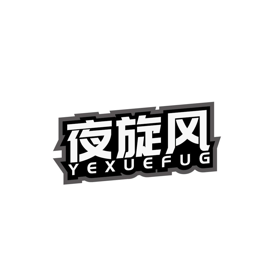 夜旋风 YEXUEFUG