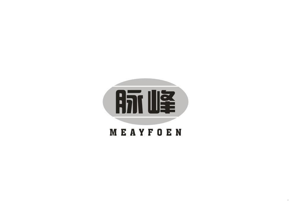 脉峰 MEAYFOEN