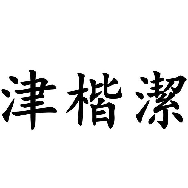 津楷洁