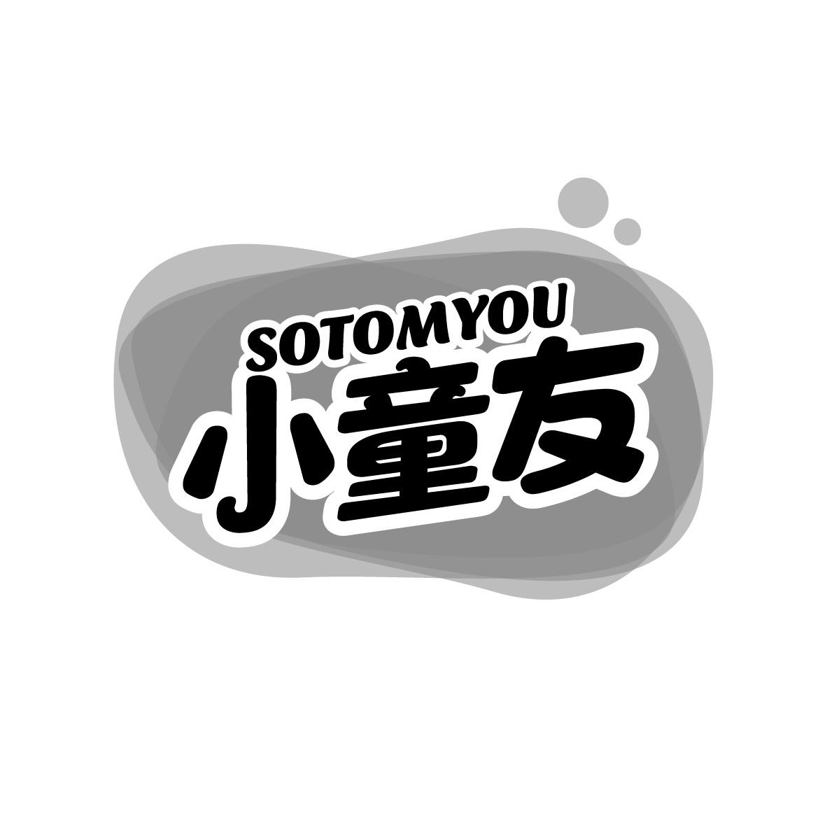 小童友 SOTOMYOU