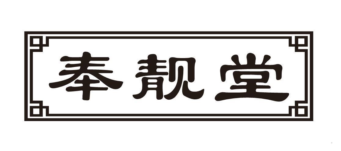 奉靓堂