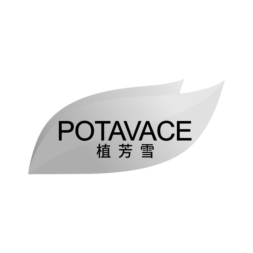 植芳雪 POTAVACE