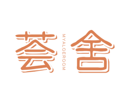 荟舍 MYALOEROOM