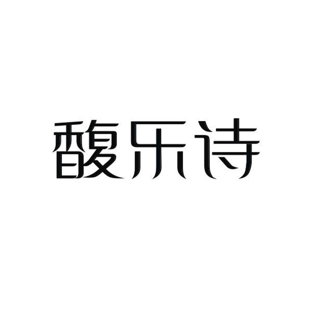 馥乐诗