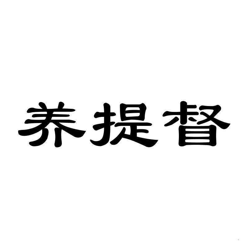 养提督