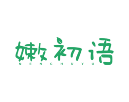 嫩初语