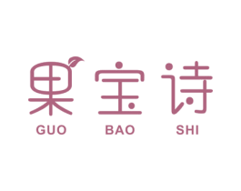 果宝诗