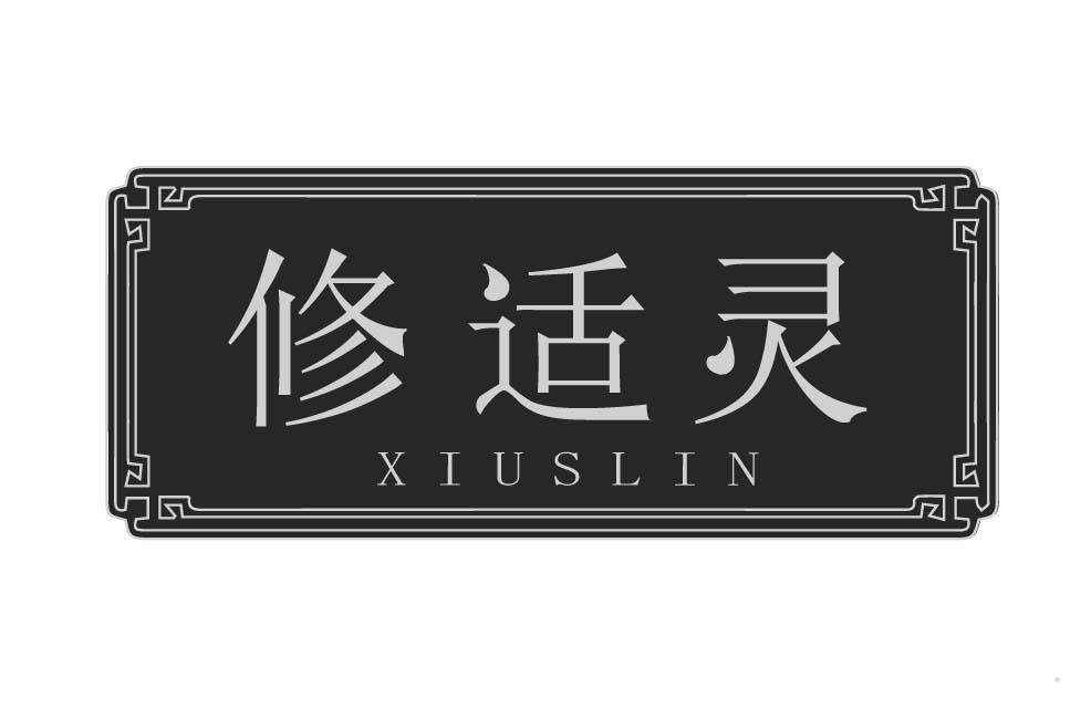 修适灵 XIUSLIN