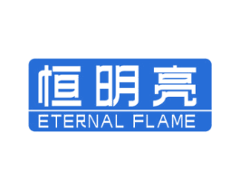 恒明亮 ETERNAL FLAME
