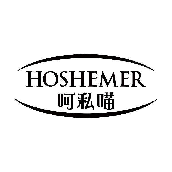呵私喵 HOSHEMER