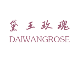 黛王玫瑰 DAIWANGROSE