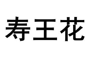 寿王花