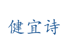 健宜诗