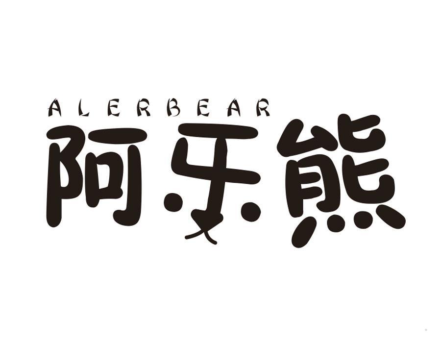 阿乐熊 ALERBEAR