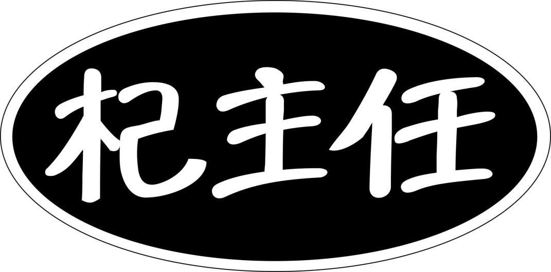 杞主任