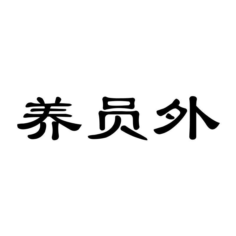 养员外