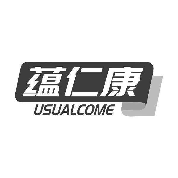 蕴仁康 USUALCOME