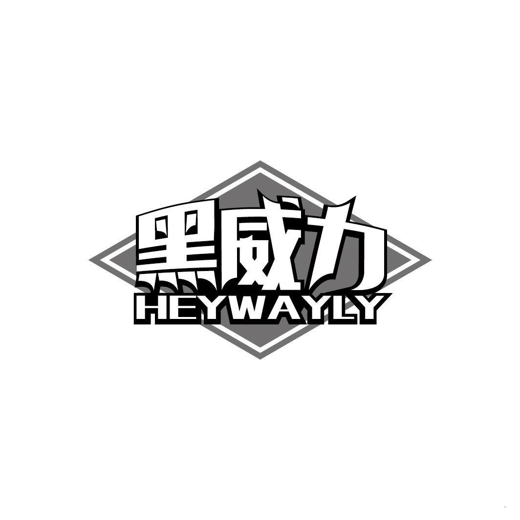 黑威力 HEYWAYLY