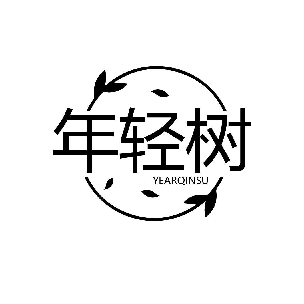 年轻树 YEARQINSU