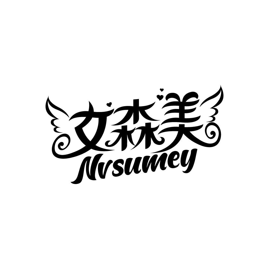 女森美 NVSUMEY