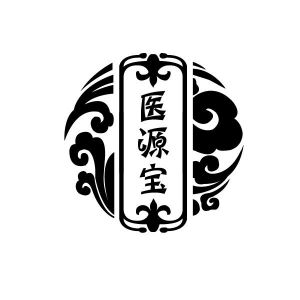 医源宝