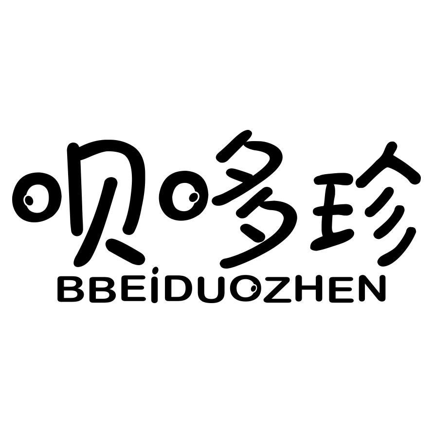 呗哆珍 BBEIDUOZHEN