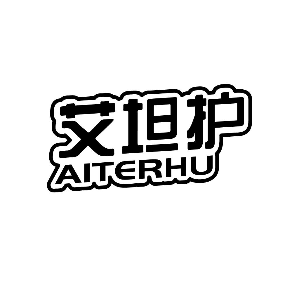 艾坦护 AITERHU
