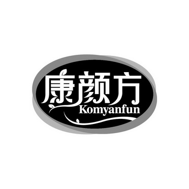 康颜方 KOMYANFUN