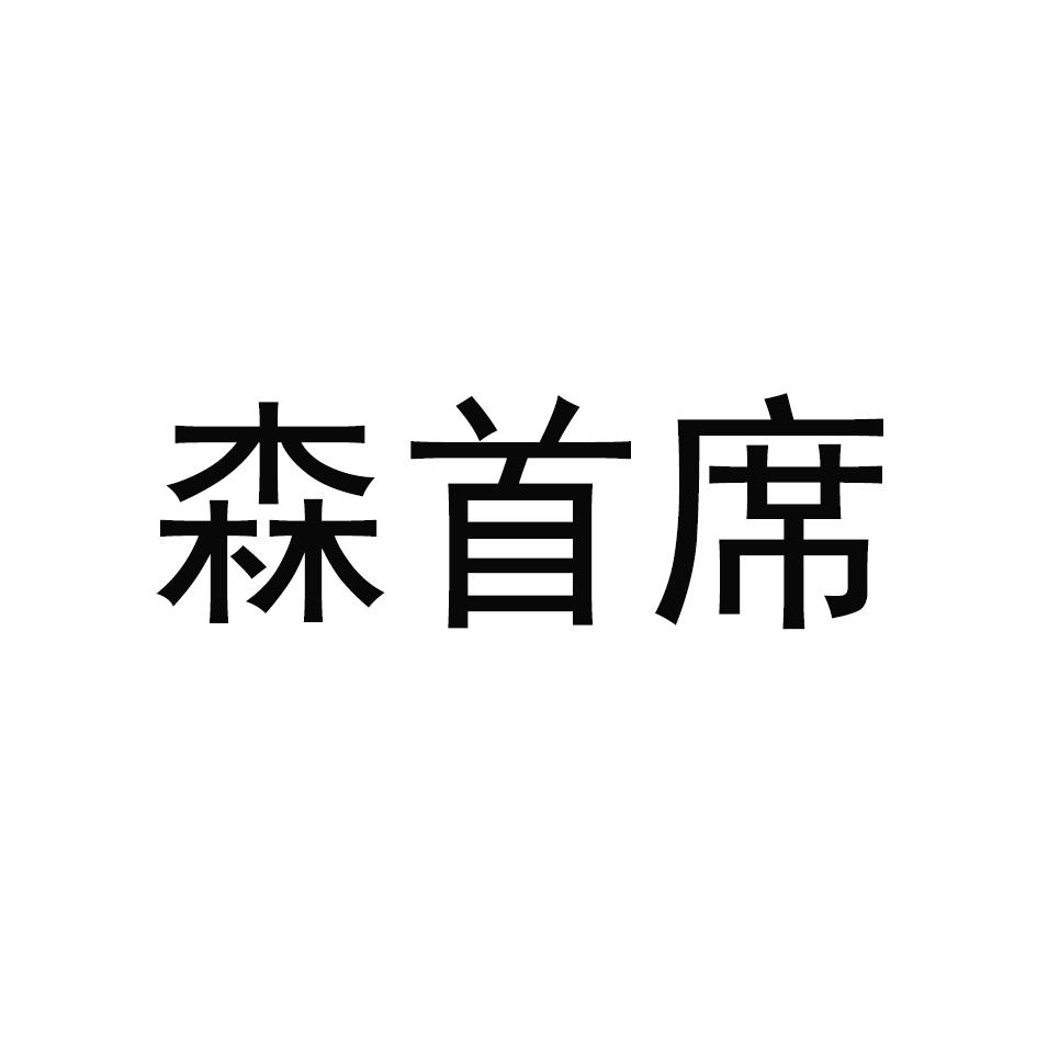森首席