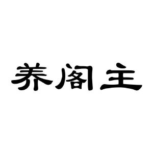 养阁主