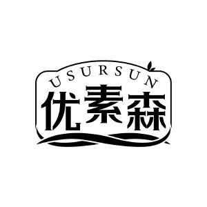 优素森 USURSUN