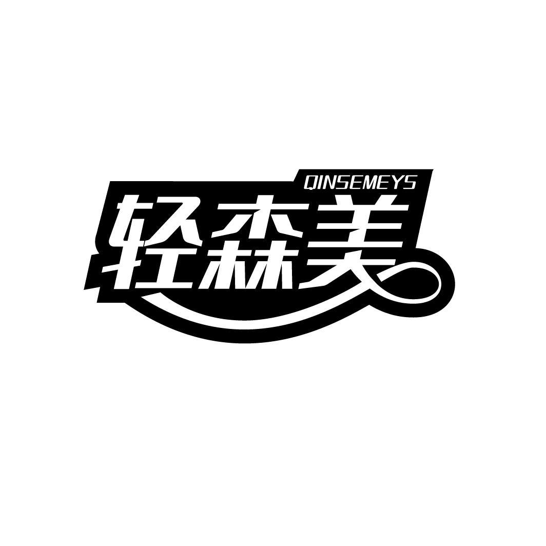 轻森美 QINSEMEYS