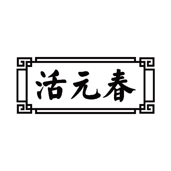 活元春