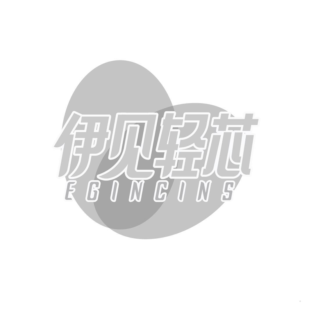 伊见轻芯 EGINCINS