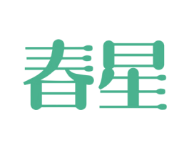 春星