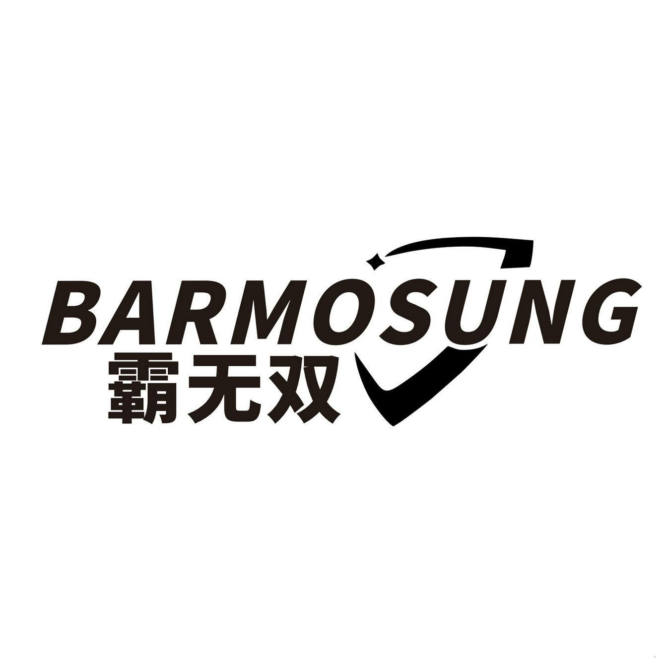 霸无双 BARMOSUNG