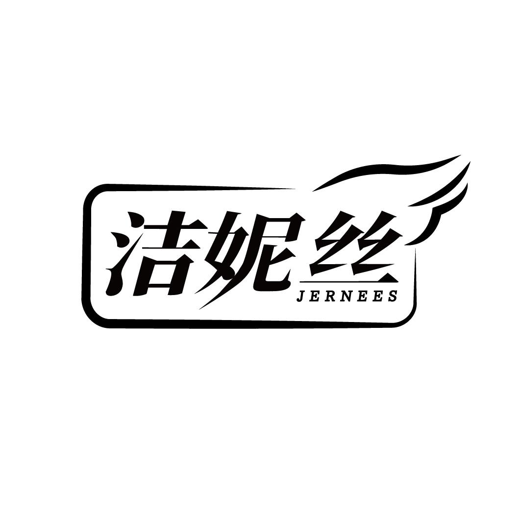洁妮丝 JERNEES