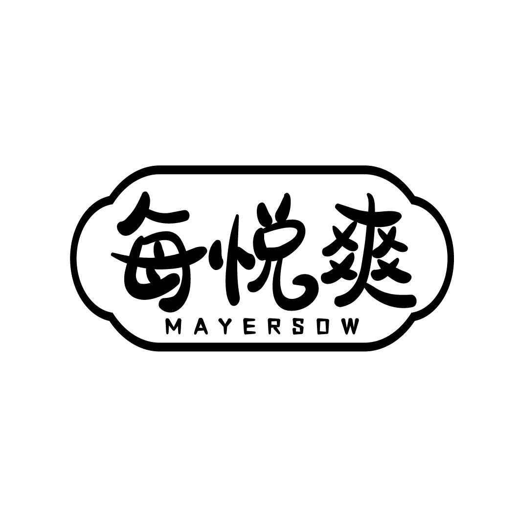 每悦爽 MAYERSOW