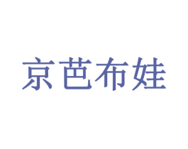 京芭布娃
