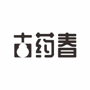 古药春